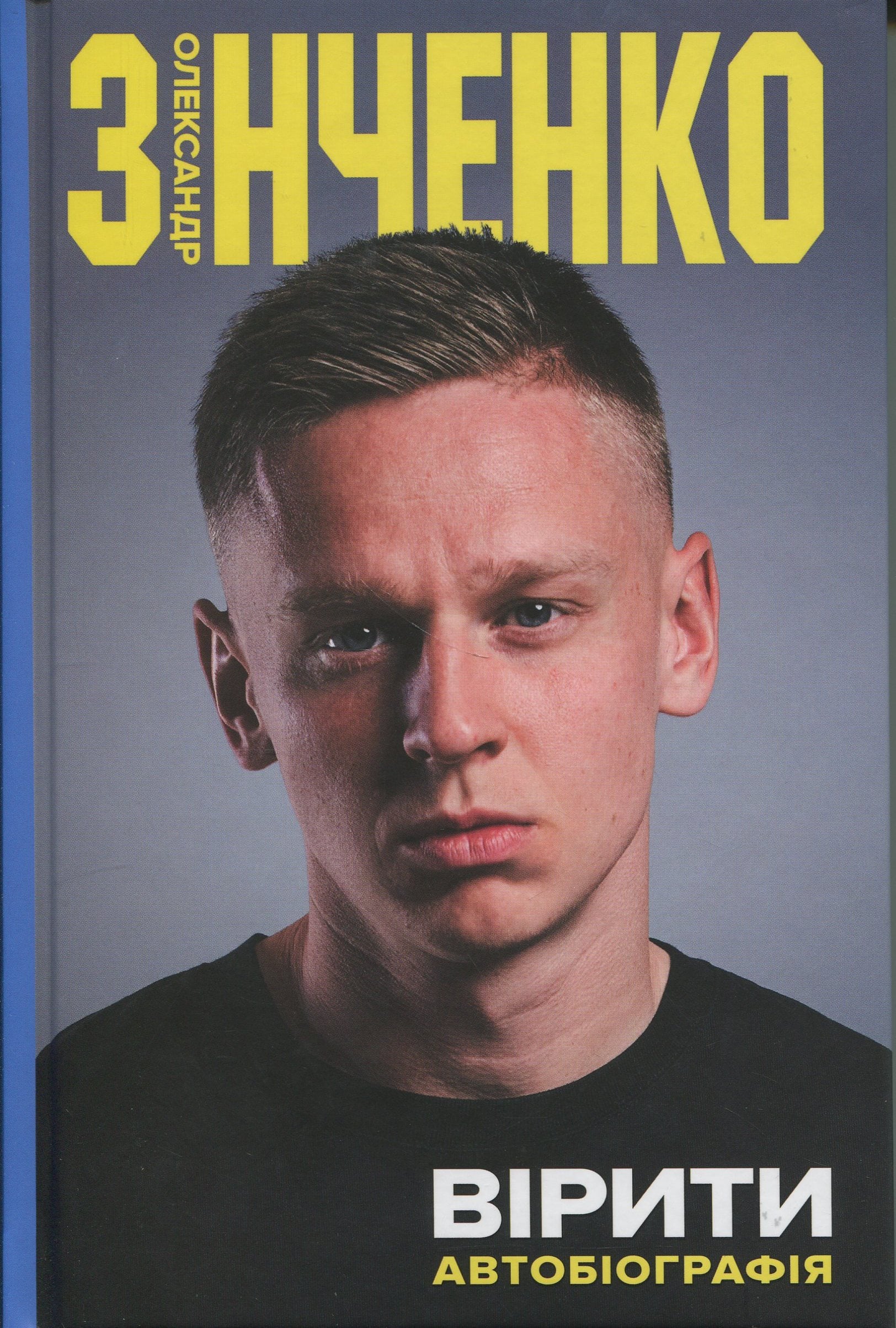 Вірити. Автобіографі...