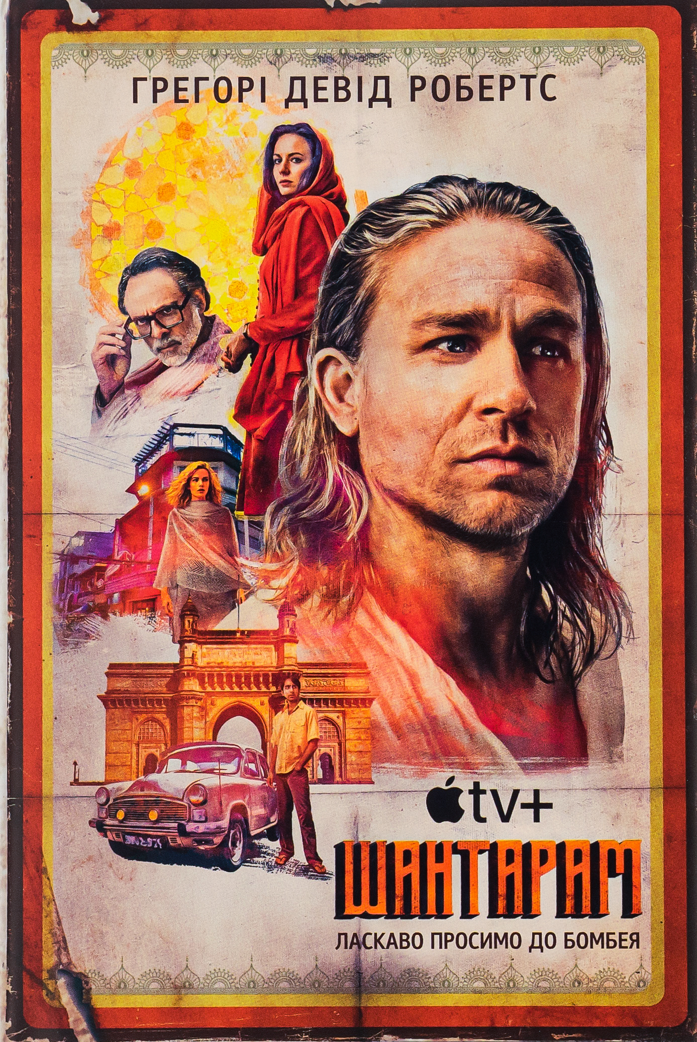 Книга Шантарам