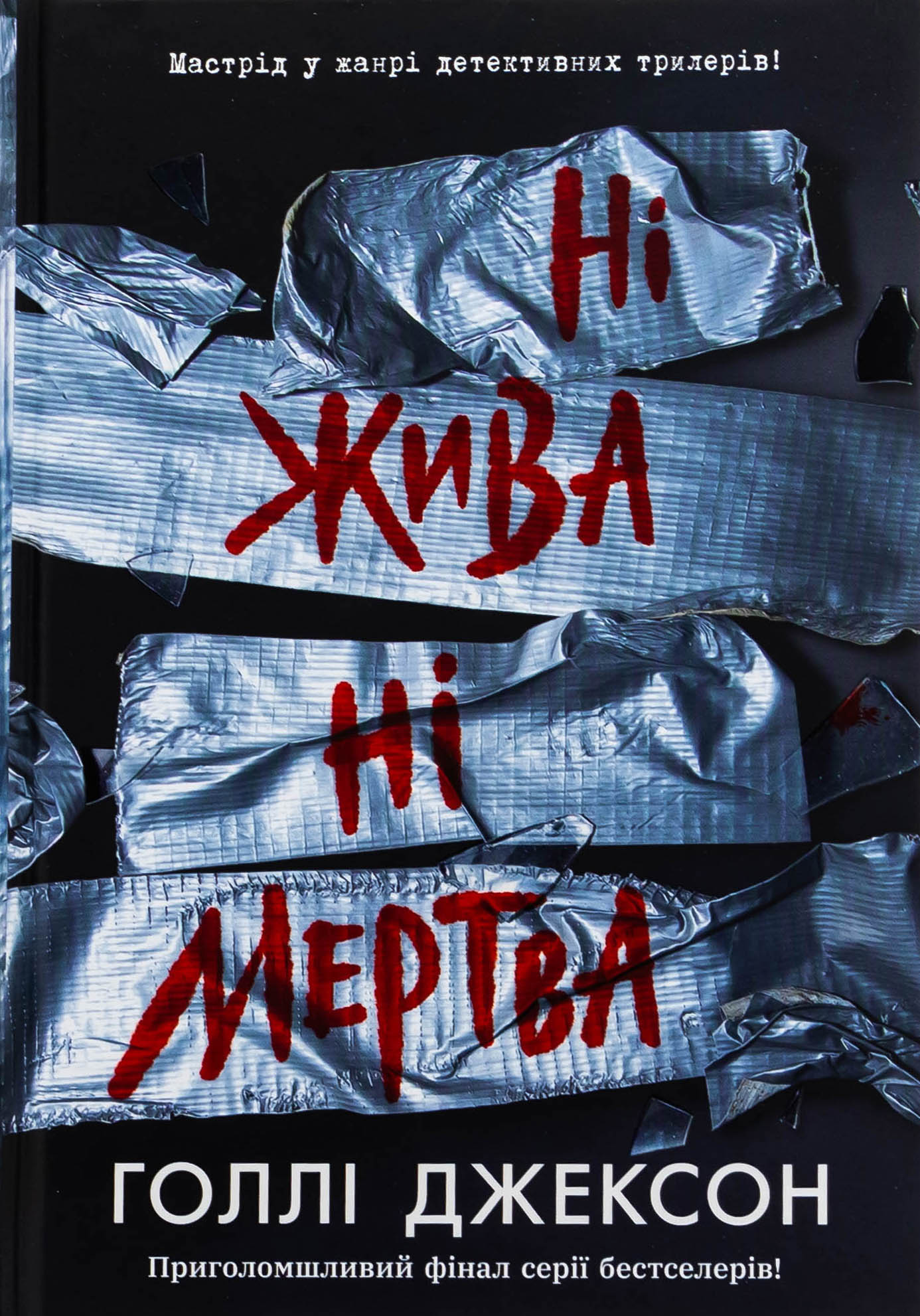 Книга Ні жива ні мертва