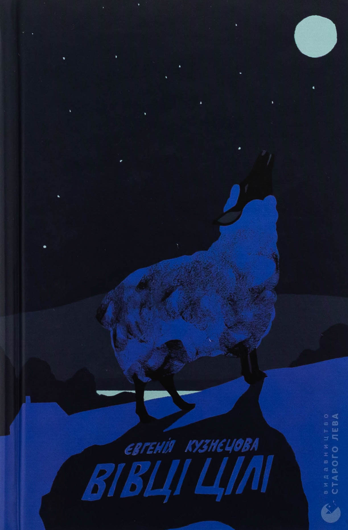 Книга Вівці цілі