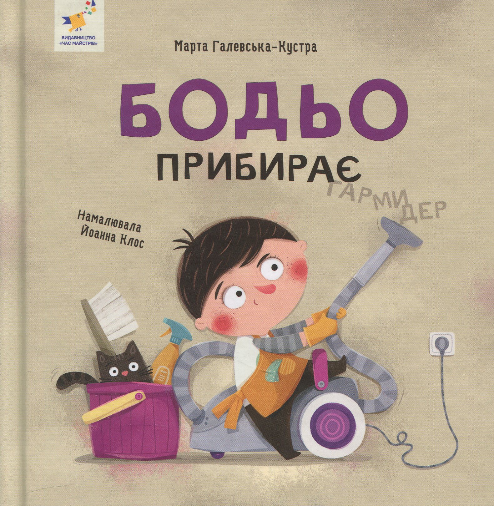 Книга Бодьо прибирає