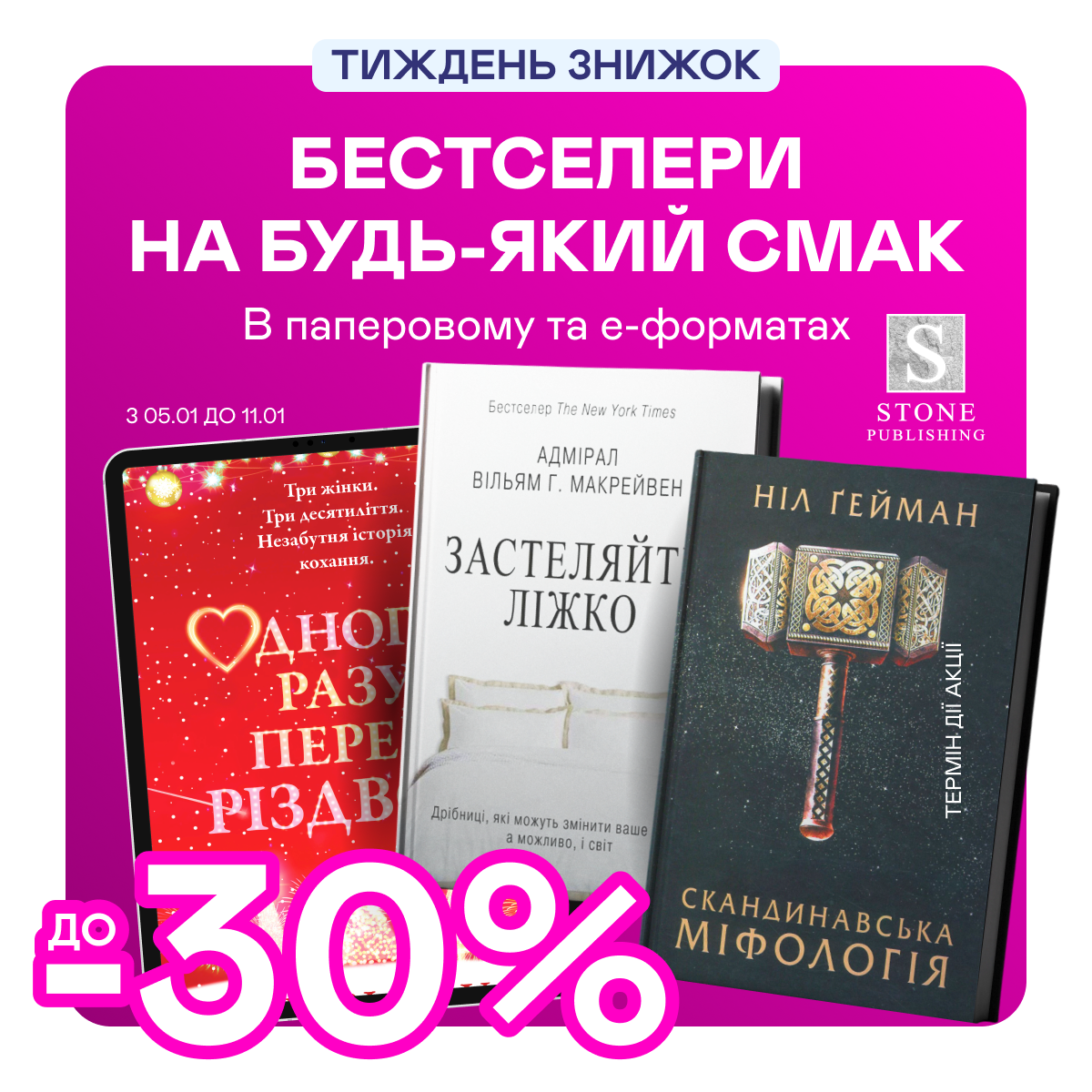 Видавництво тижня! До -30% на книжки від Stone Publishing House