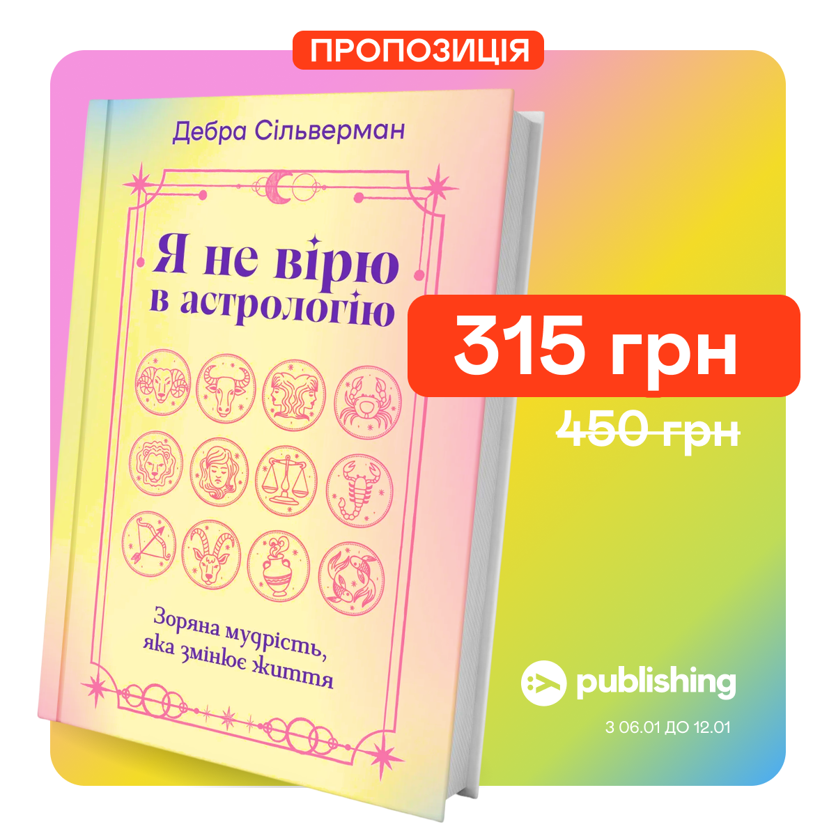 Знижка 30% на книгу "Я не вірю в астрологію"