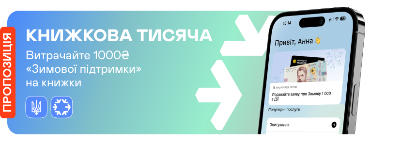 Розраховуйтесь за книжки «Зимовою підтримкою»