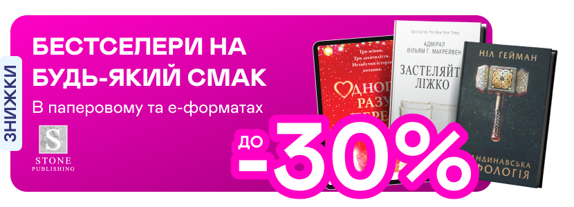 Видавництво тижня! До -30% на книжки від Stone Publishing House