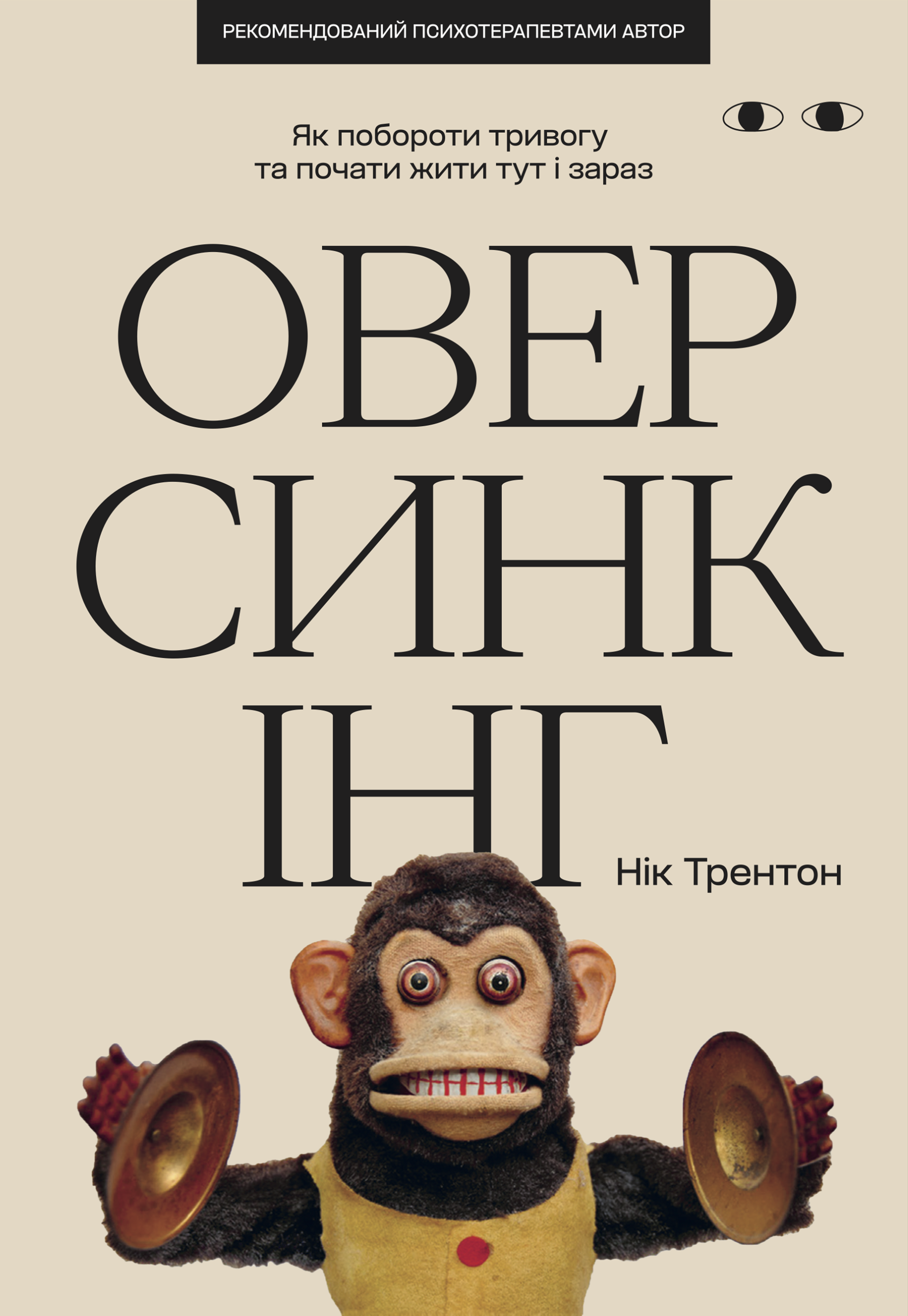 Книга Оверсинкінг