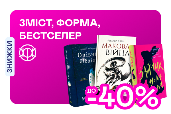 Видавництво тижня! До -40% на книжки від «Жоржа»