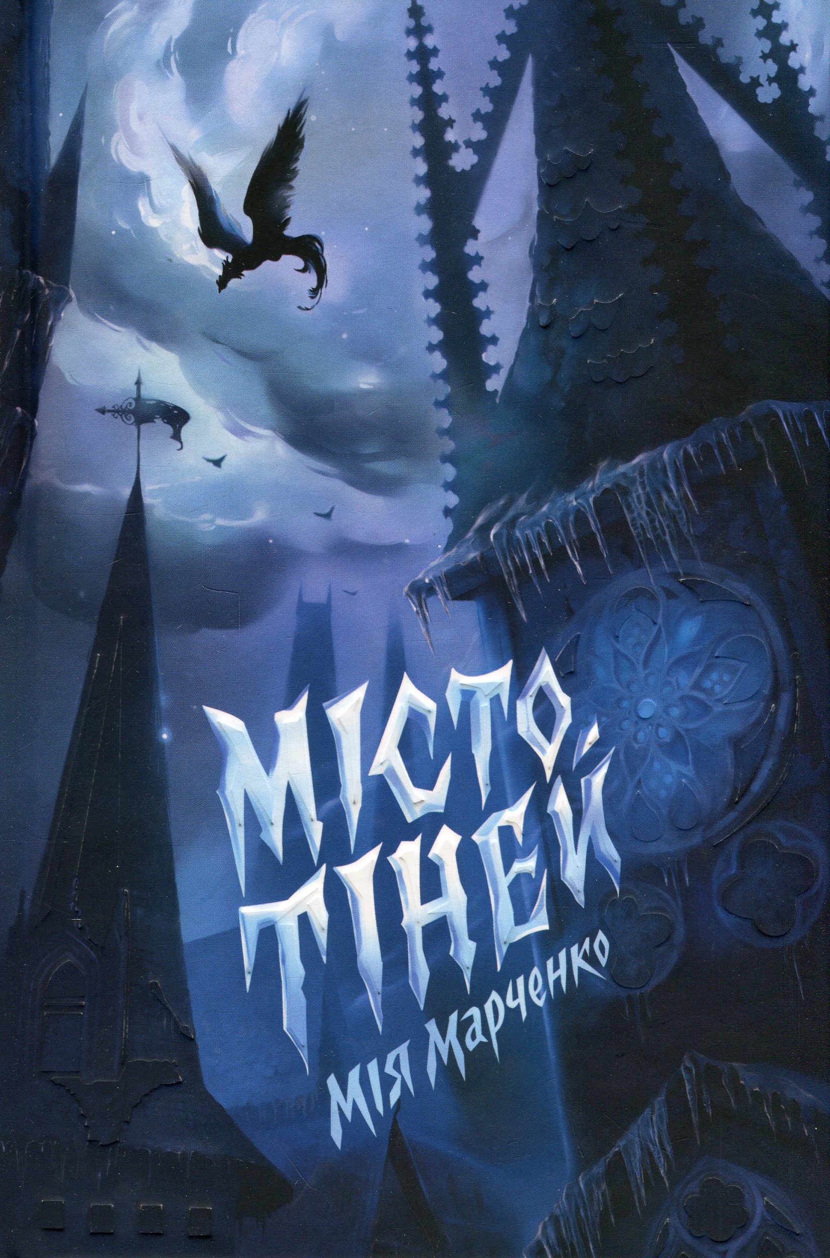 Місто Тіней (із коль...