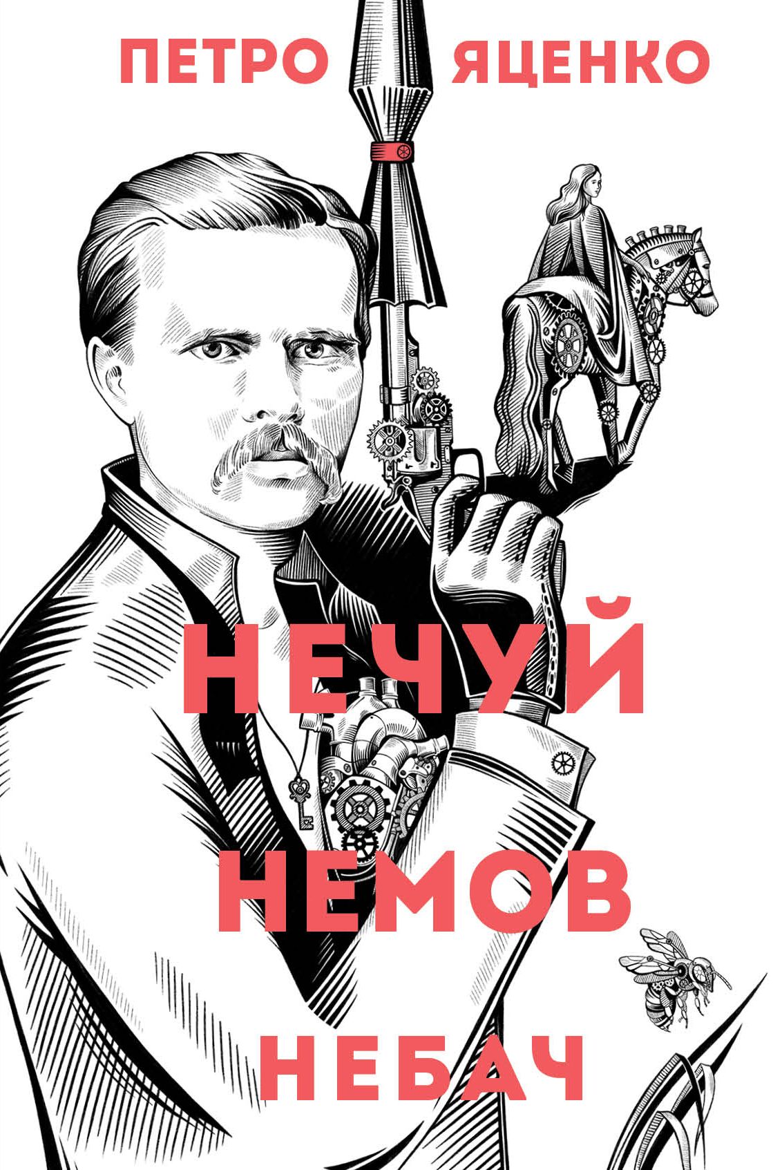 Нечуй. Немов. Небач....