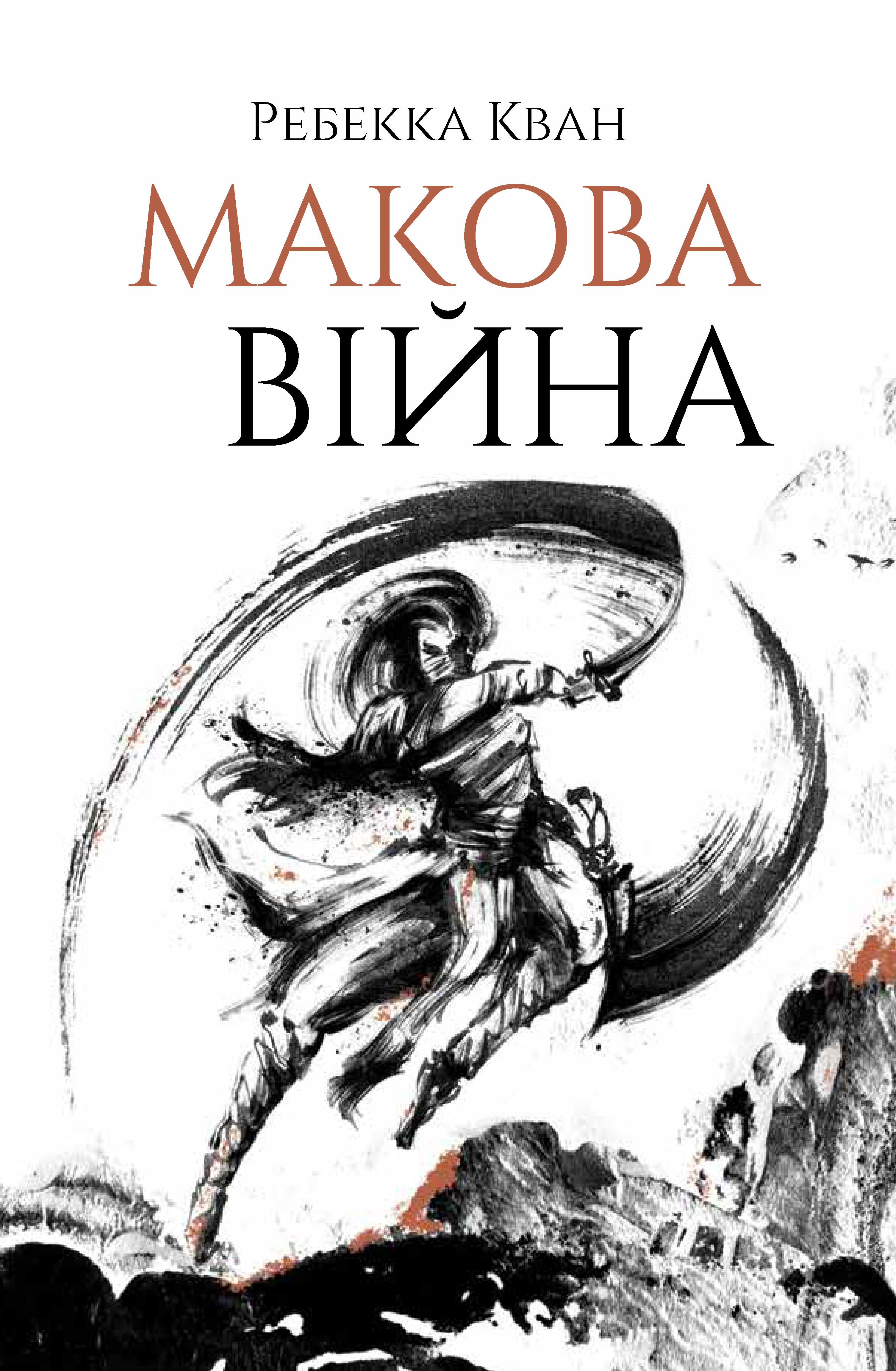 Макова війна. Книга ...