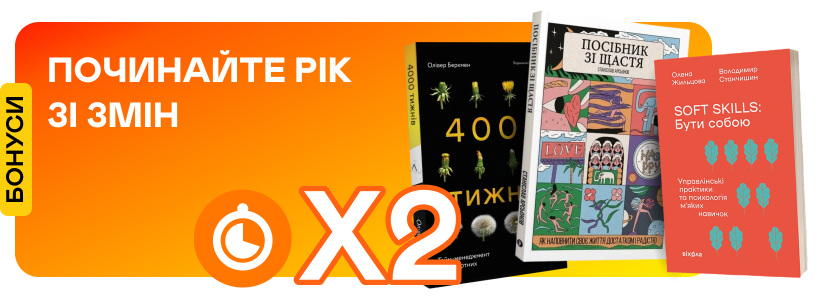 Подвійні швидкі бонуси на мотиваційну літературу