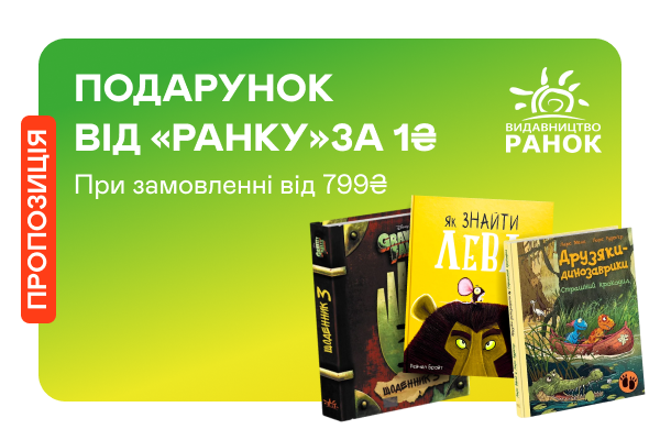 Книжка від видавництва «Ранок» за 1 грн