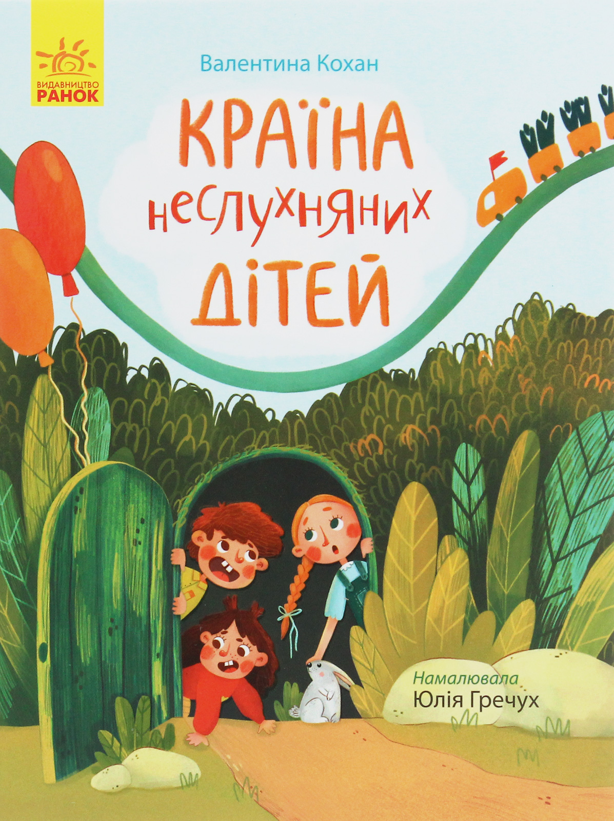 Країна неслухняних д...