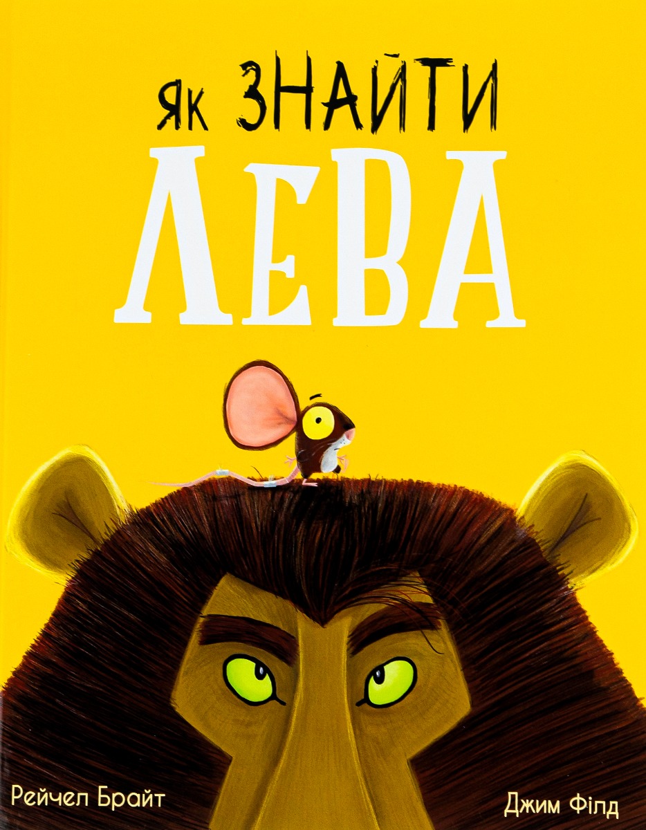 Книга Як знайти лева?