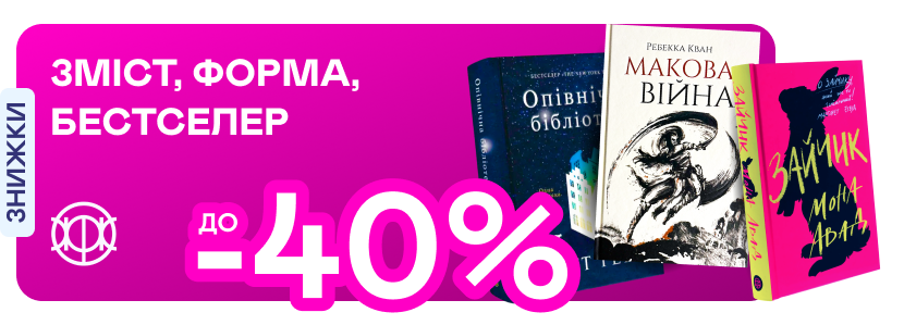 Видавництво тижня! До -40% на книжки від «Жоржа»