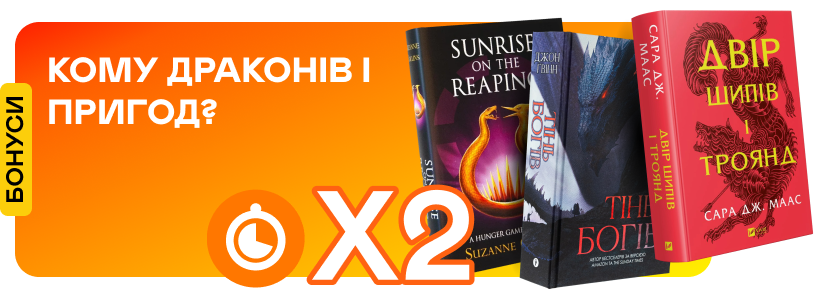 Подвійні швидкі бонуси на книжки у жанрі фентезі