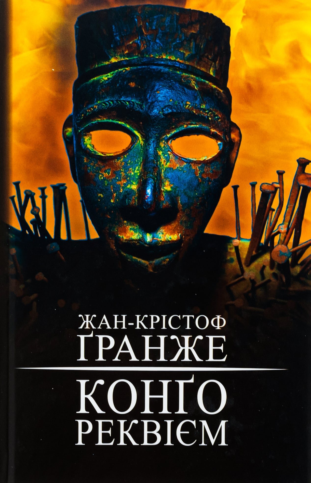 Книга Конґо. Реквієм