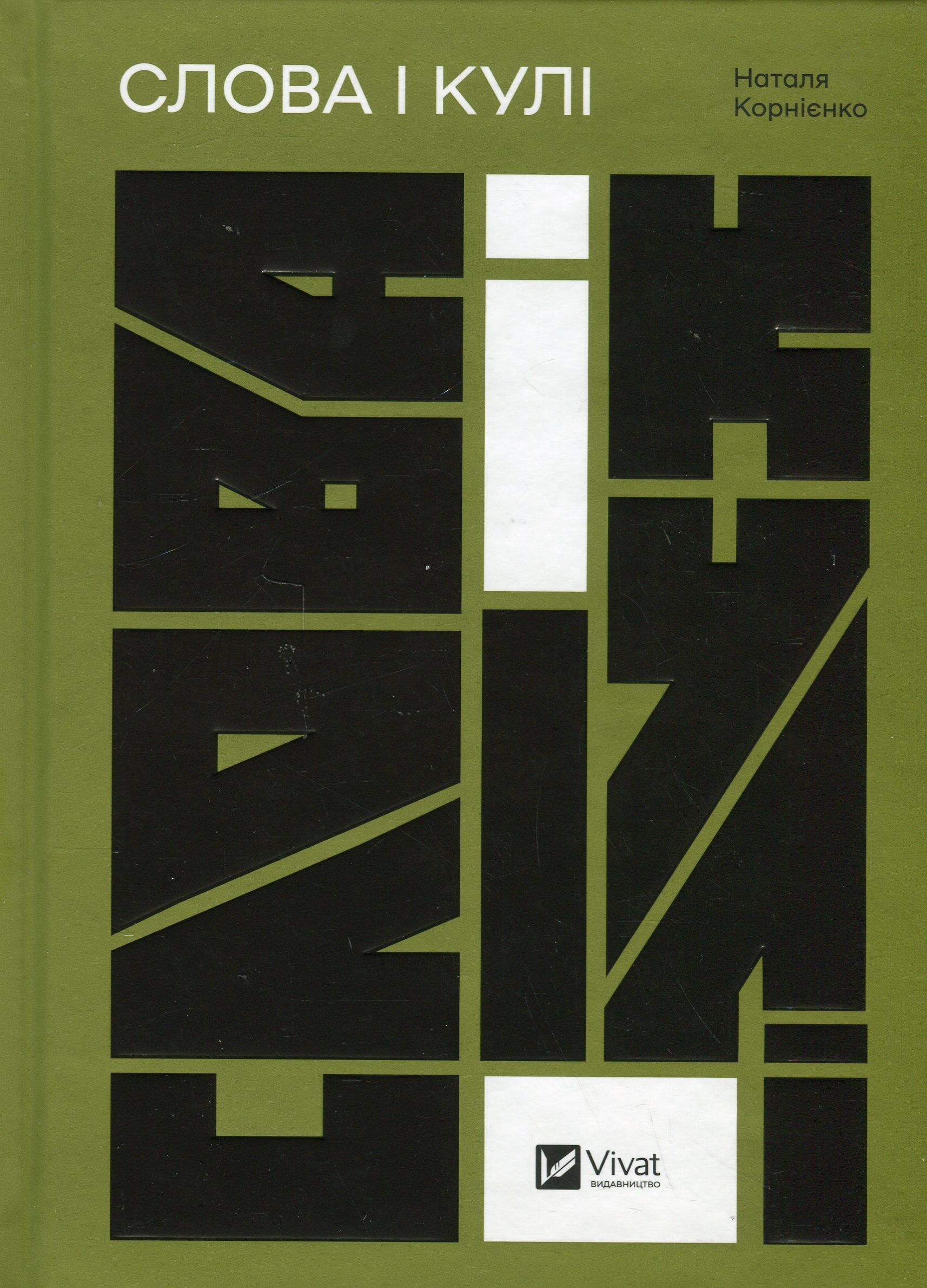 Книга Слова і кулі