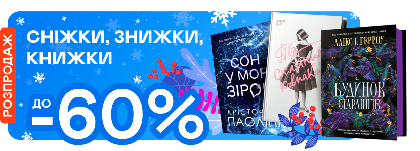 Зимовий розпродаж! До -60% на книжки!