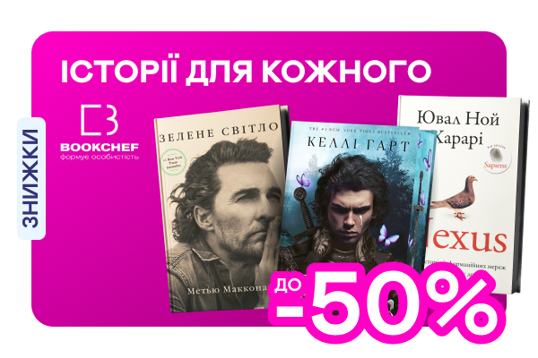 Видавництво тижня! До -50% на книжки від BookChef