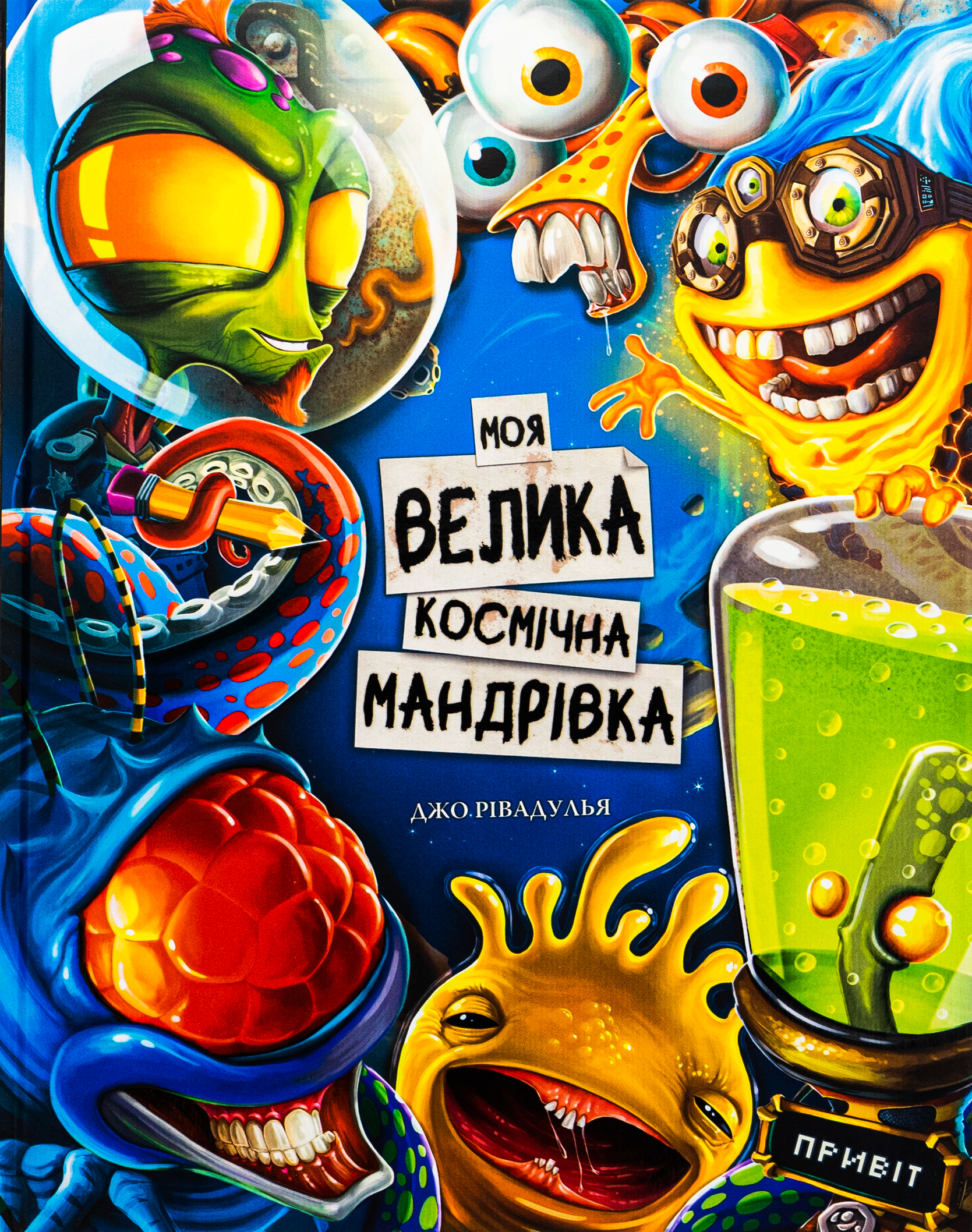 Моя велика космічна ... Моя велика космічна ...