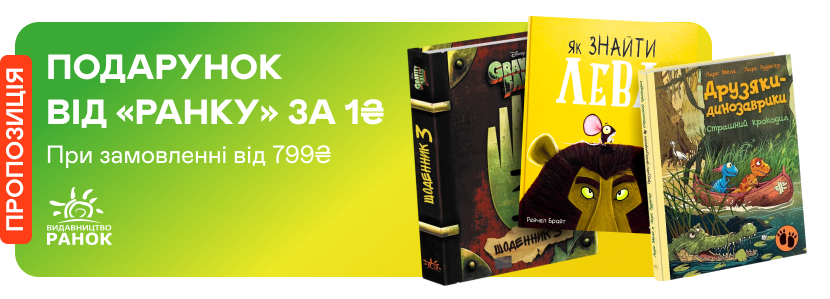 Книжка від видавництва «Ранок» за 1 грн