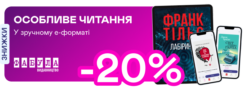 Е-видавництво тижня! До -20% на електронні книжки від «Фабули»