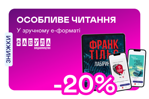 Е-видавництво тижня! До -20% на електронні книжки від «Фабули»