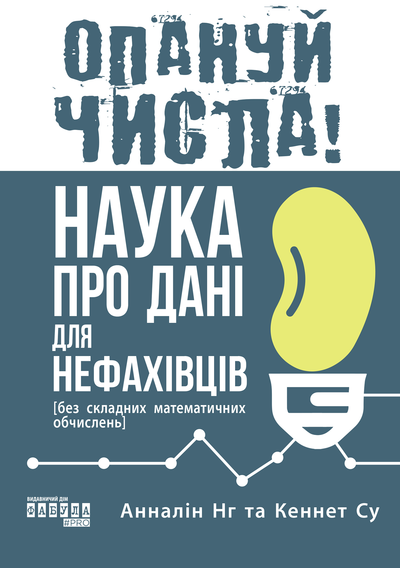 Електронна книга Опануй числа! Наука про дані для нефахівців