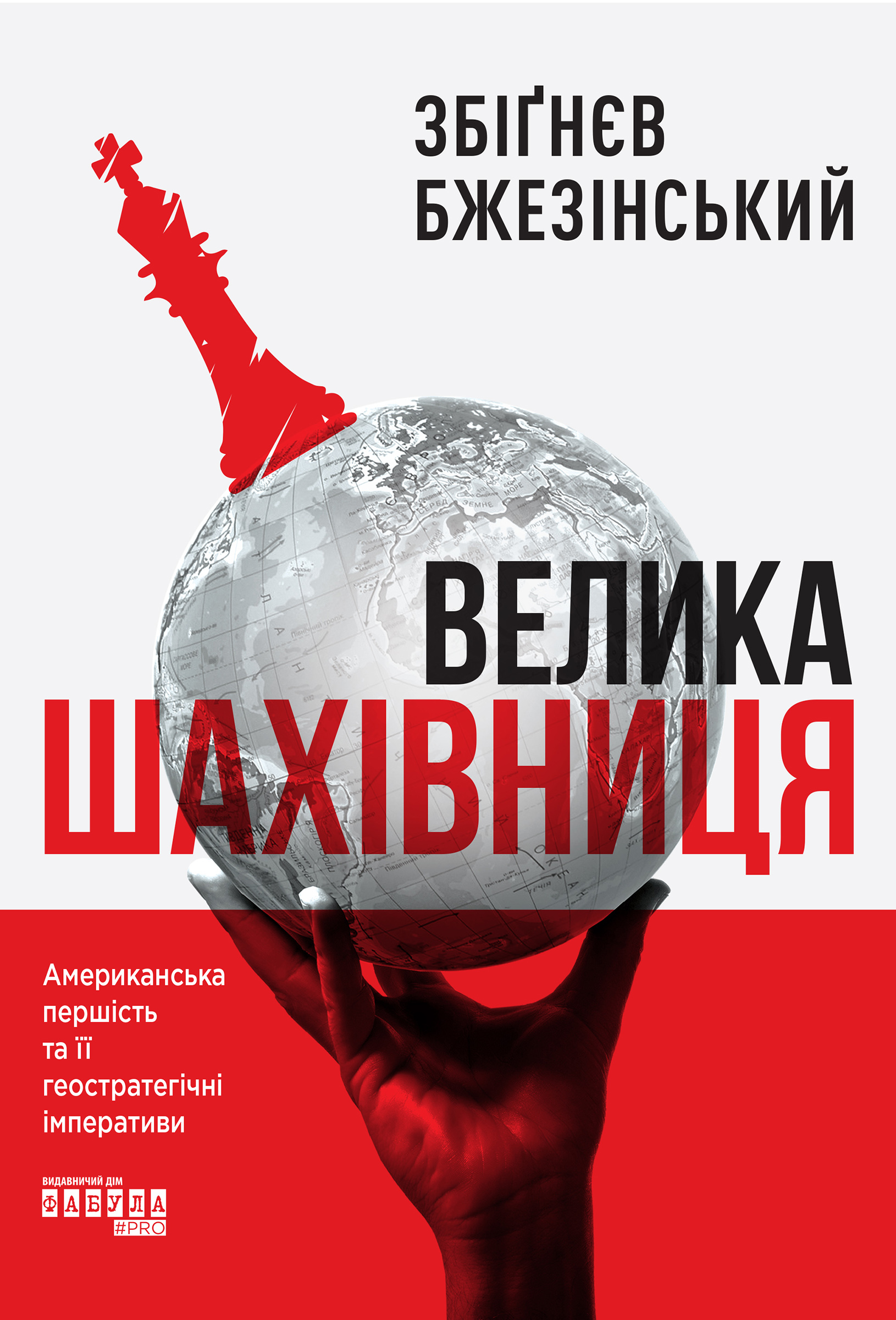 Електронна книга Велика шахівниця