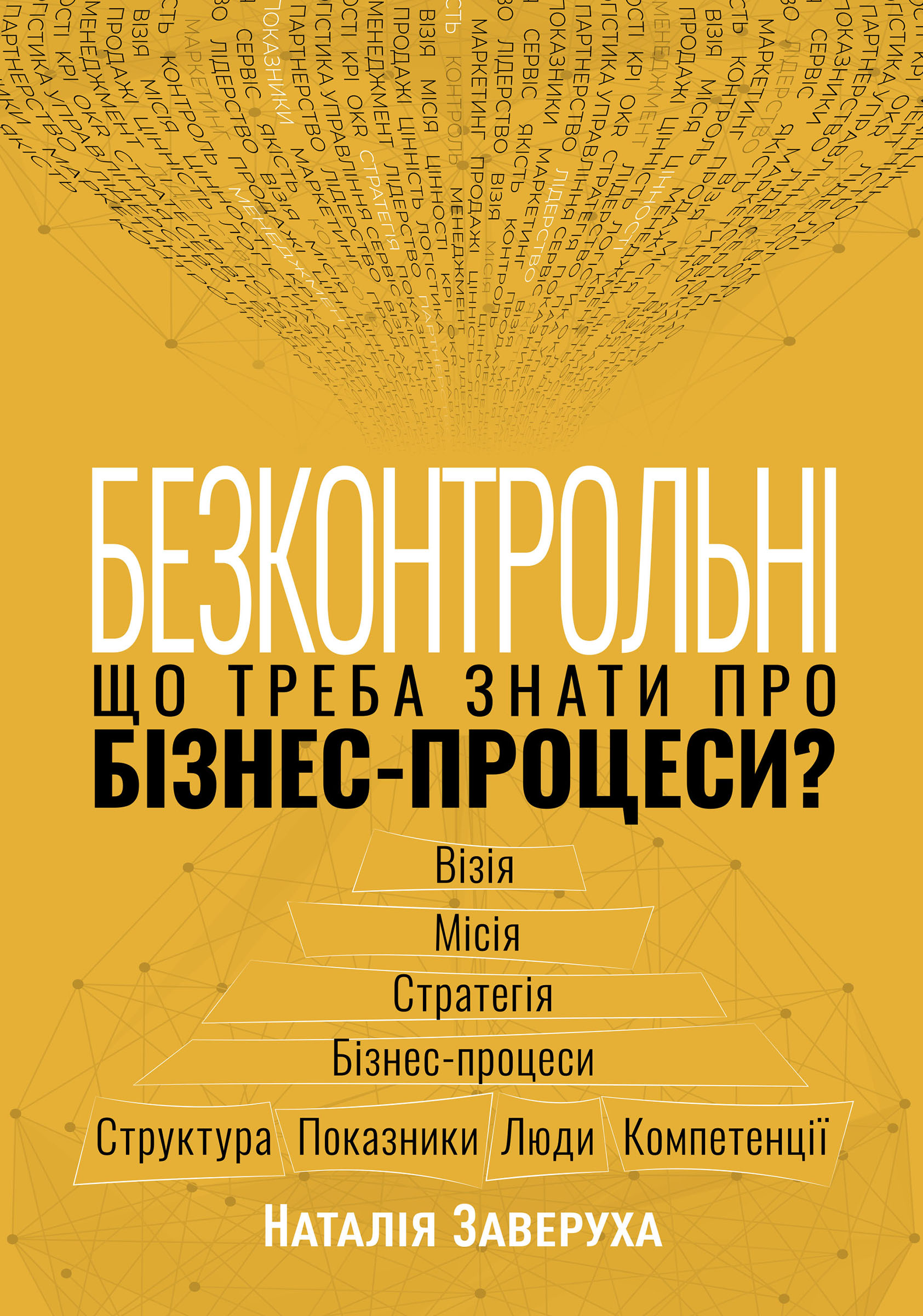 Електронна книга Безконтрольні. Що треба знати про бізнес-процеси?