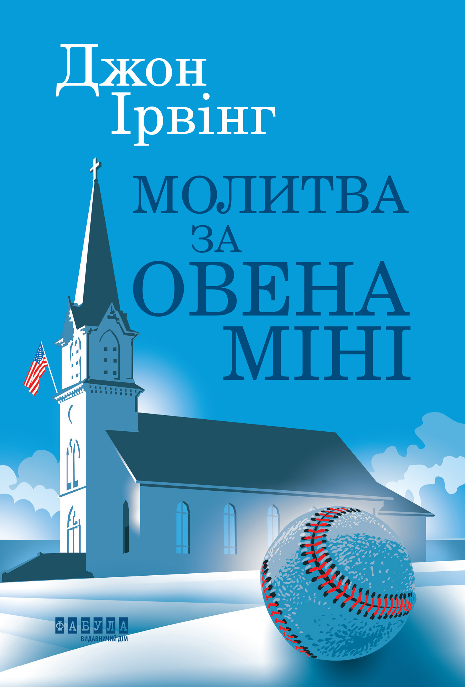 Електронна книга Молитва за Овена Міні