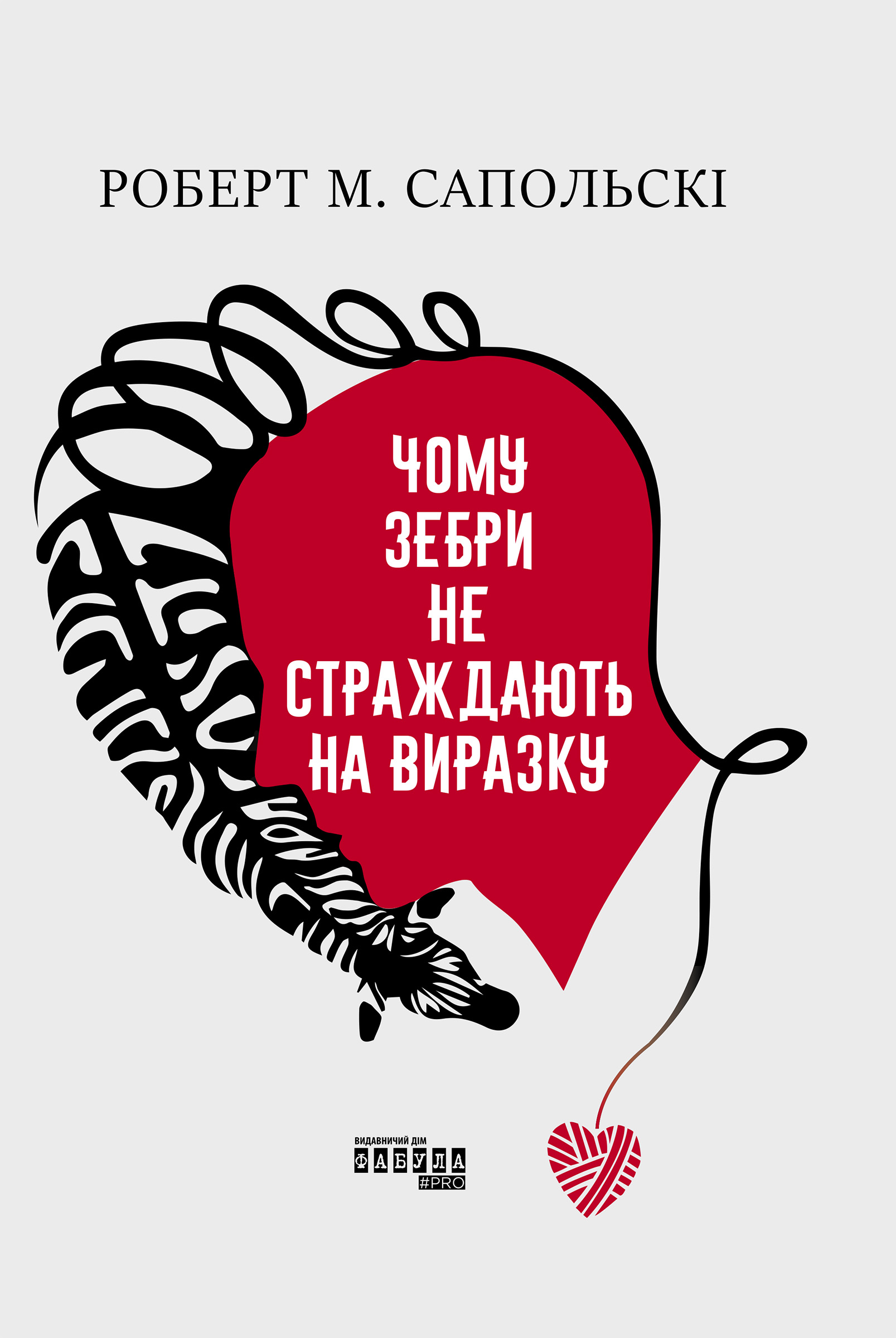 Електронна книга Чому зебри не страждають на виразку