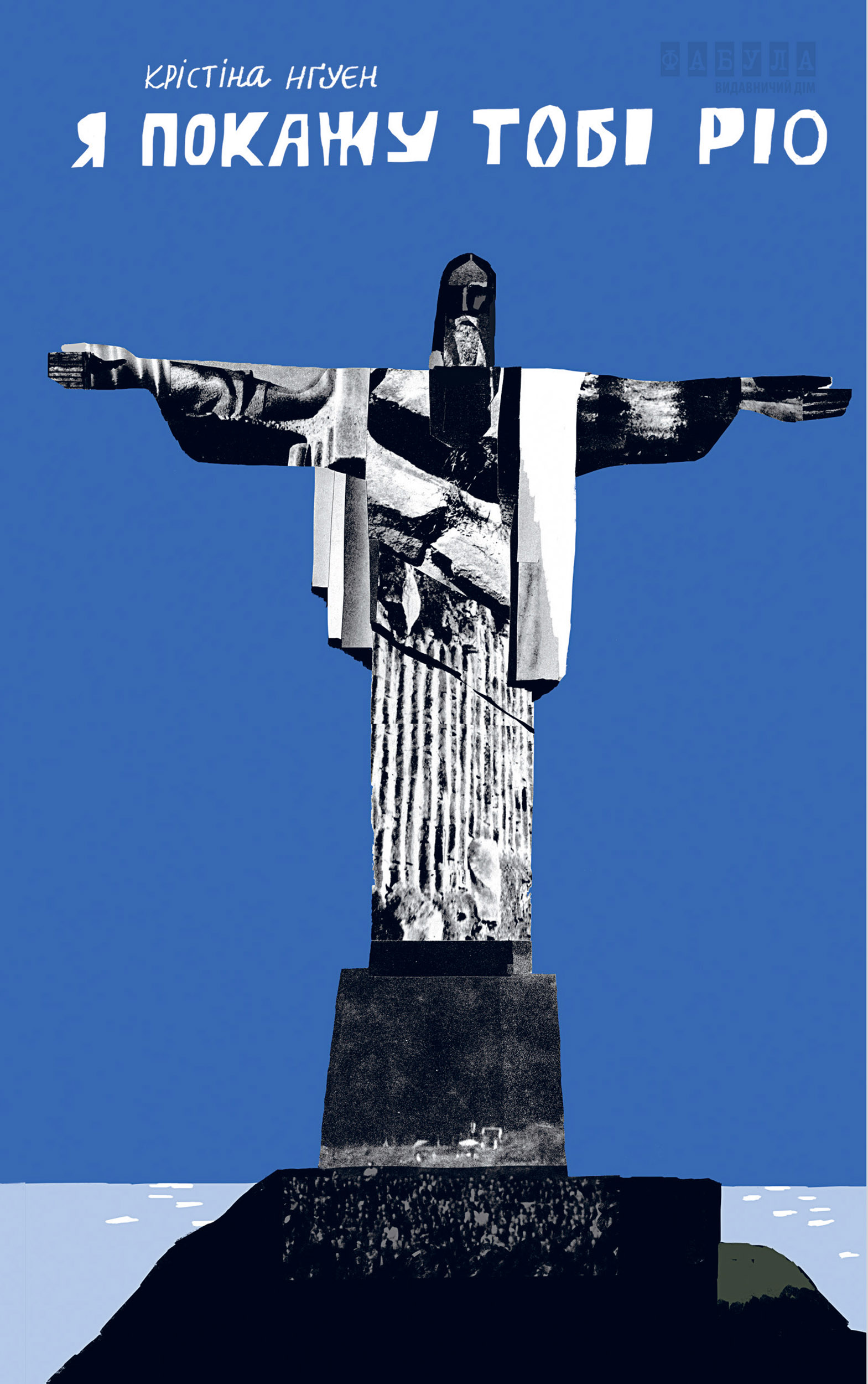 Електронна книга Я покажу тобі Ріо