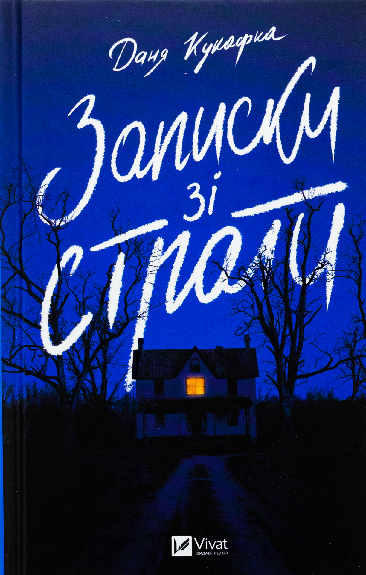 Книга Записки зі страти