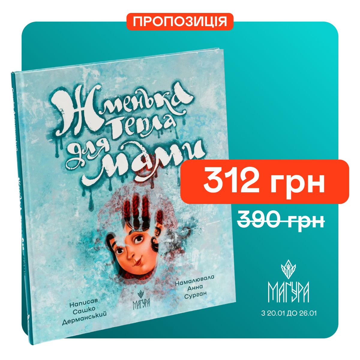 Знижка 20% на книгу "Жменька тепла для мами"