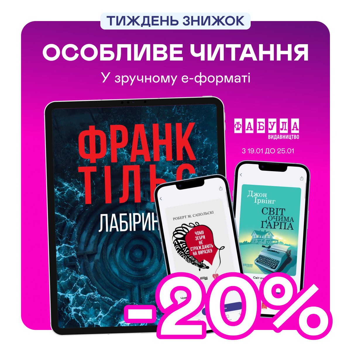 Е-видавництво тижня! До -20% на електронні книжки від «Фабули»