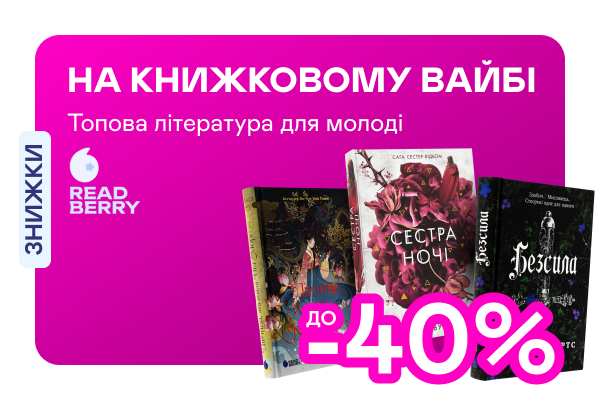Видавництво тижня! До -40% на книжки від Readberry