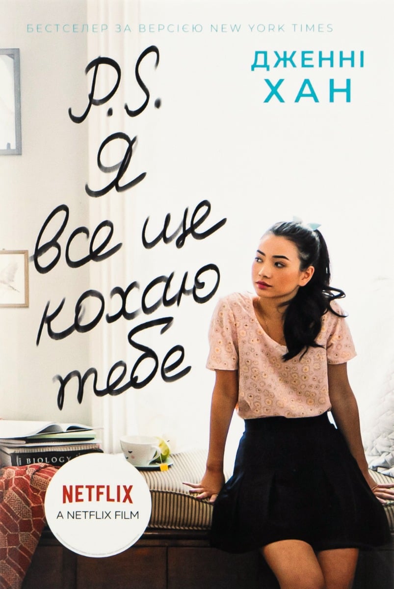 P. S. Я все ще кохаю...