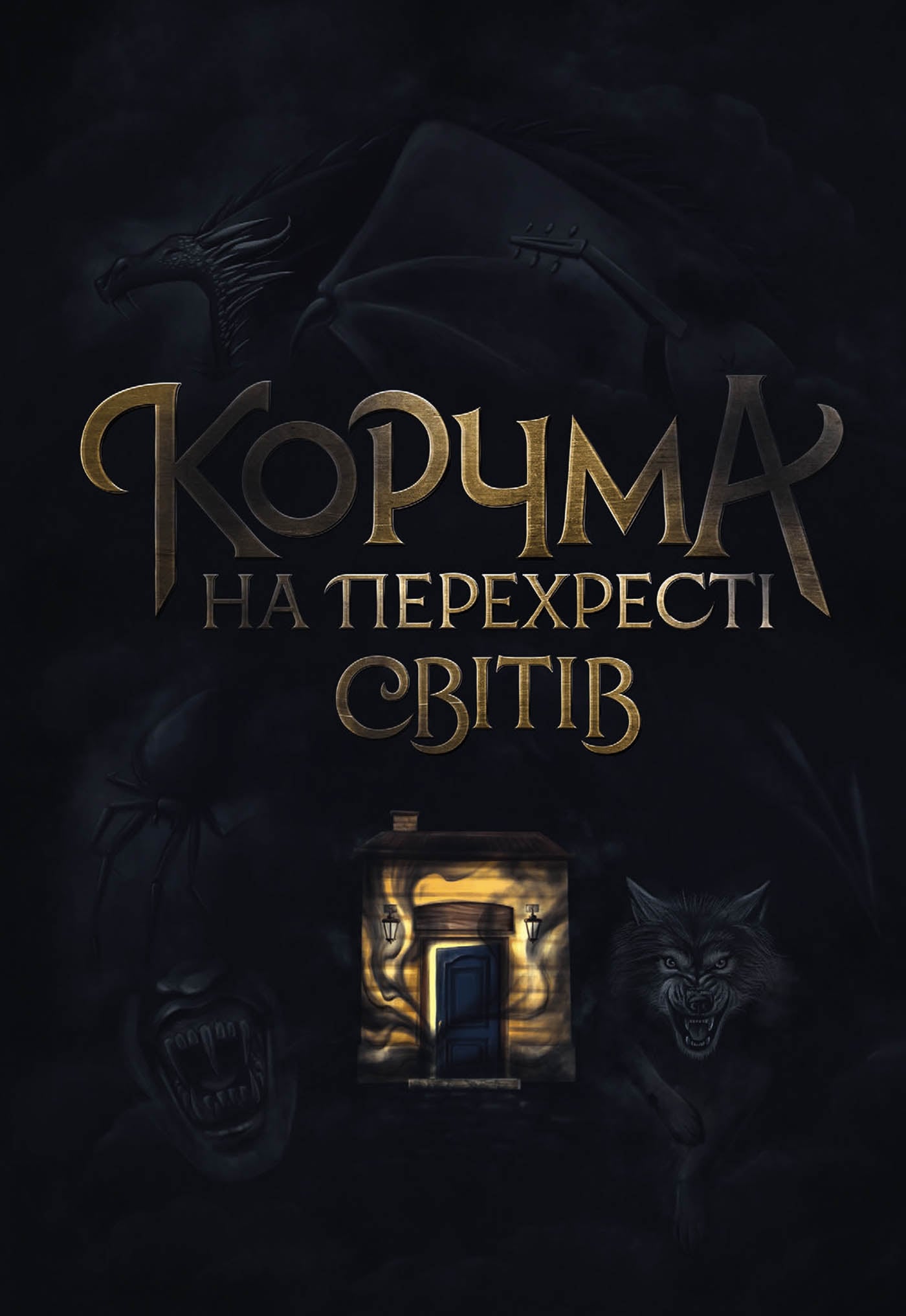 Корчма на перехресті...