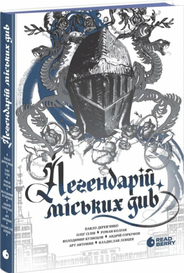 Легендарій міських д...