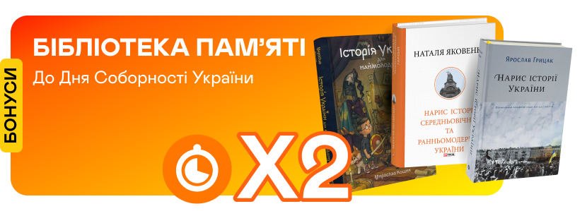 Подвійні швидкі бонуси на книжки про історію України