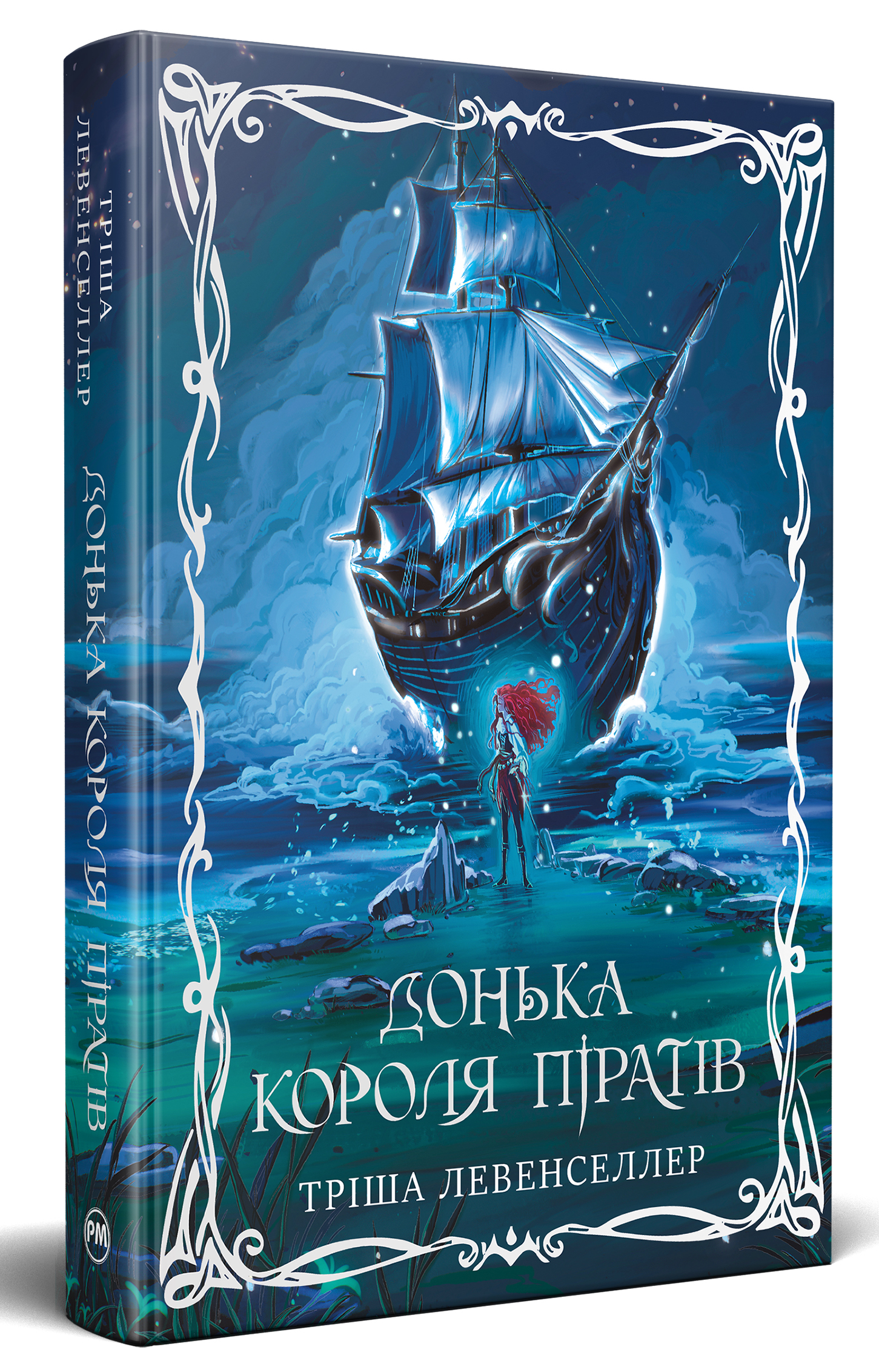 Донька короля піраті...