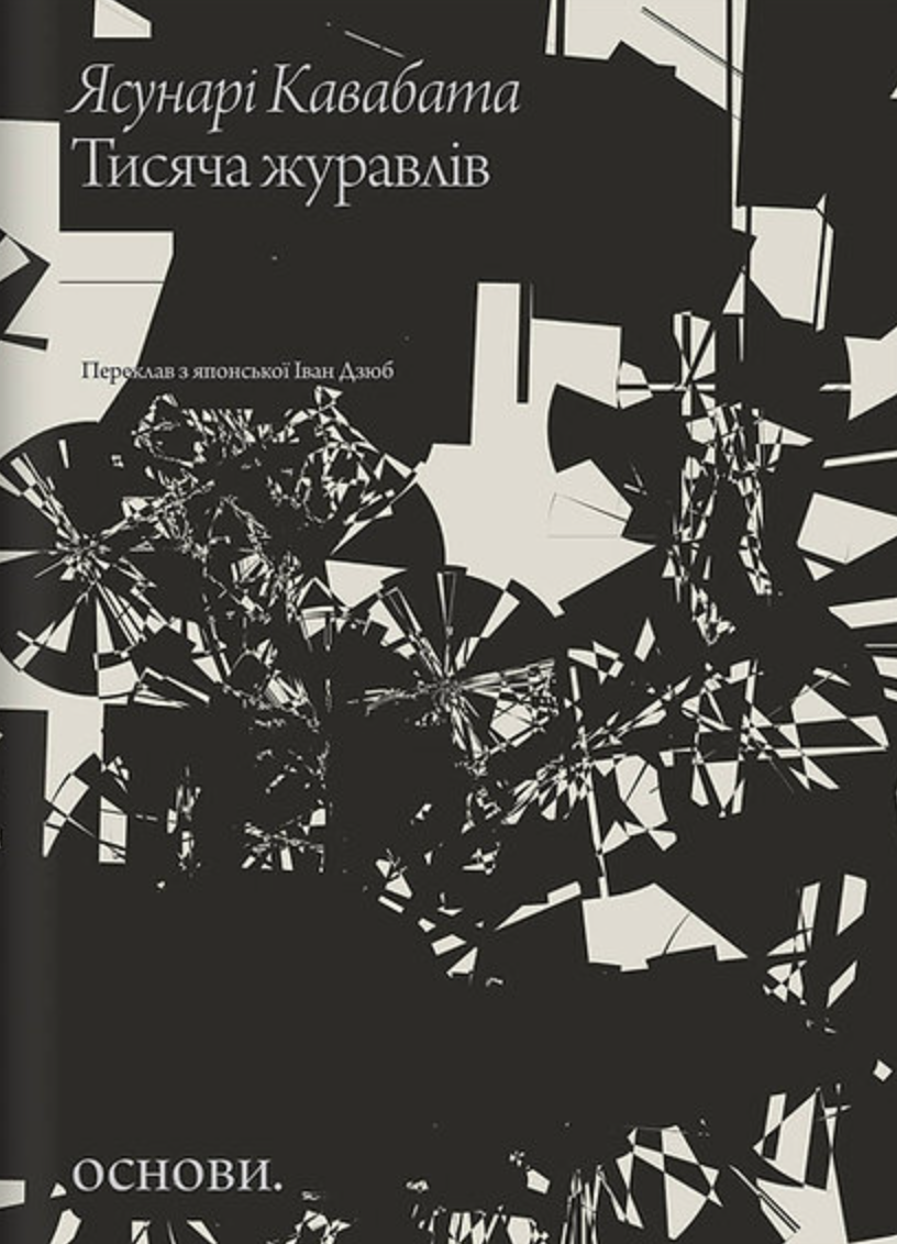 Книга Тисяча журавлів