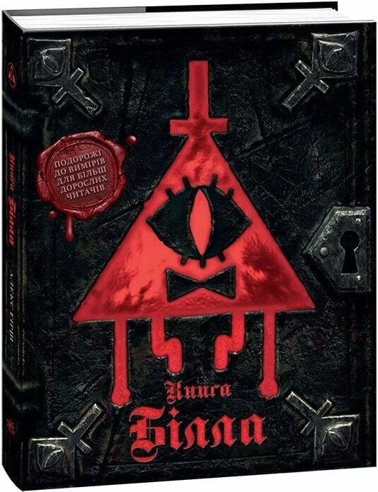 Ґравіті Фолз. Книга ...