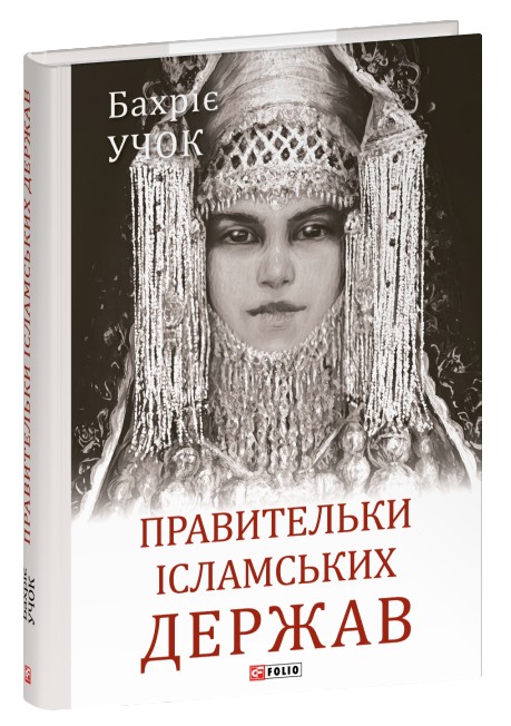 Правительки ісламськ...