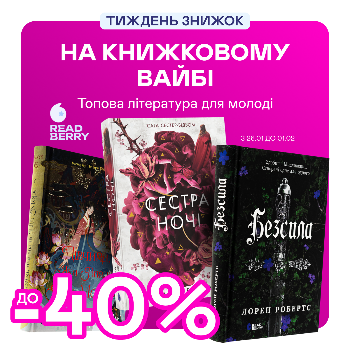 Видавництво тижня! До -40% на книжки від Readberry