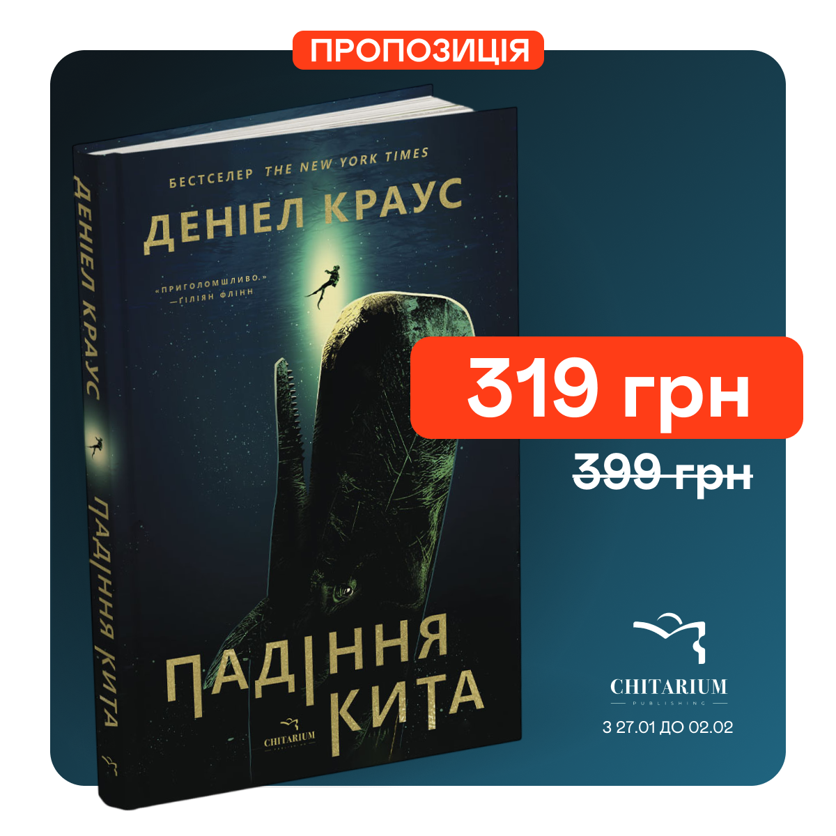 Знижка 20% на книгу "Падіння кита"