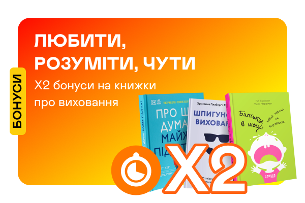 Подвійні швидкі бонуси на книжки про виховання дітей та підлітків