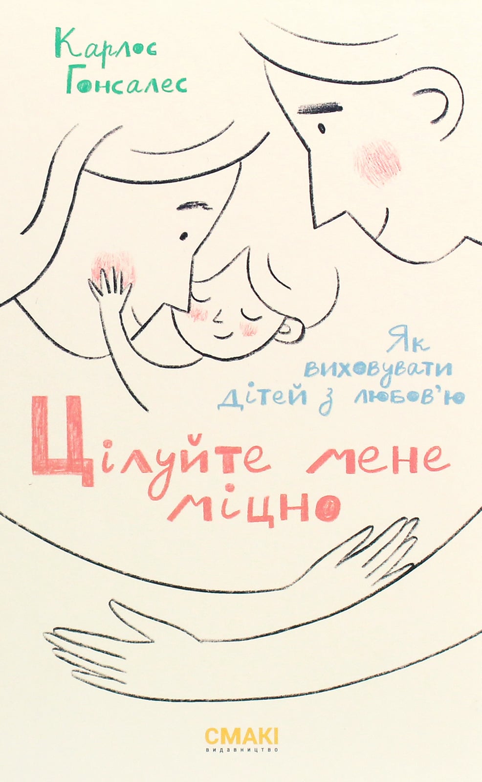 Книга Цілуйте мене міцно